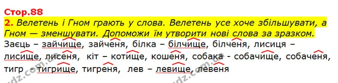 2. Велетень і Гном грають у слова. Велетень усе хоче збільшувати, а Гном — зменшувати. Допоможи їм утворити нові слова за зразком. — ГДЗ Українська мова та читання 3 клас Большакова 1-2 ч.