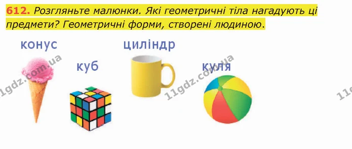 612. Розгляньте малюнки. Які геометричні тіла нагадують ці предмети? Геометричні форми, створені людиною. — ГДЗ Математика 4 клас Оляницька