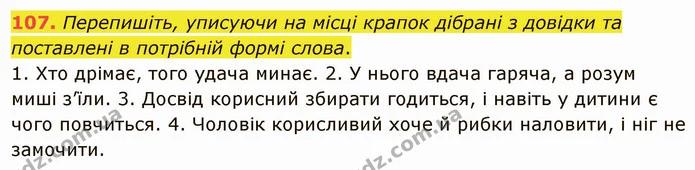 107. Перепишіть, уписуючи на місці крапок дібрані з довідки та поставлені в потрібній формі слова. — ГДЗ Українська мова 5 клас Глазова 2022