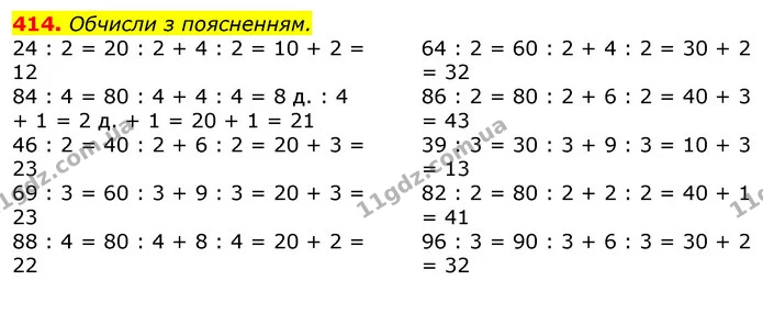 414. Обчисли з поясненням. — ГДЗ Математика 3 клас Листопад 1-2 ч.
