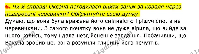 6. Чи й справді Оксана погодилася вийти заміж за коваля через подаровані черевички? Обґрунтуйте свою думку. — ГДЗ Зарубіжна література 6 клас Волощук