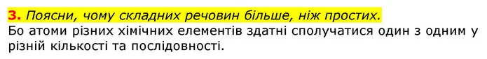 3. Поясни, чому складних речовин більше, ніж простих. — ГДЗ Природознавство 5 клас Коршевнюк