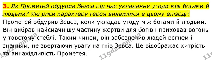 3. Як Прометей обдурив Зевса під час укладання угоди між богами й людьми? Які риси характеру героя виявилися в цьому епізоді? — ГДЗ Зарубіжна література 6 клас Волощук