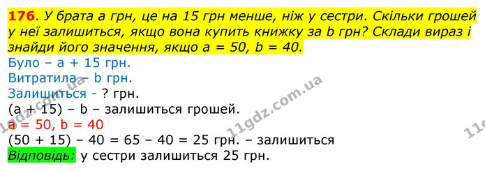 176. У брата а грн, це на 15 грн менше, ніж у сестри. Скільки грошей у неї залишиться, якщо вона купить книжку за b грн? Склади вираз і — ГДЗ Математика 3 клас Лишенко (1, 2 частина)