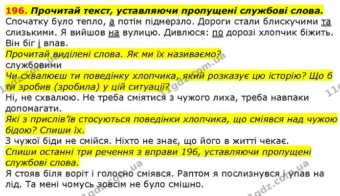 196. Прочитай текст, уставляючи пропущені службові слова. — ГДЗ Українська мова 2 клас Захарійчук