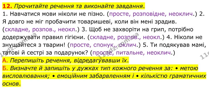 12. Прочитайте речення та виконайте завдання. — ГДЗ Українська мова 8 клас Авраменко