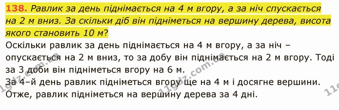138. Равлик за день піднімається на 4 м вгору, а за ніч спускається на 2 м вниз. За скільки діб він підніметься на вершину дерева — ГДЗ Математика 5 клас Тарасенкова 2022