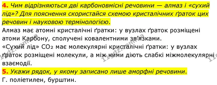 4. Чим відрізняються дві карбоновмісні речовини — алмаз і «сухий лід»? Для пояснення скористайся схемою кристалічних ґраток цих речовин — ГДЗ Хімія 8 клас Ярошенко