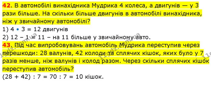 42. Прочитай літери в порядку зростання чисел, біля яких вони розташовані, й отримаєш слово. — ГДЗ Математика 3 клас Будна 1-2 ч.