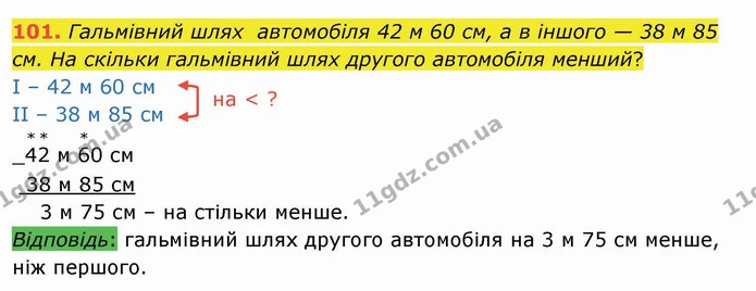 101. Гальмівний шлях автомобіля 42 м 60 см, а в іншого — 38 м 85 см. На скільки гальмівний шлях другого автомобіля менший? — ГДЗ Математика 4 клас Лишенко 1-2 ч.