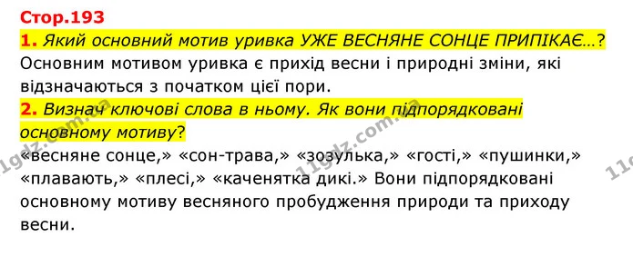 1. Який основний мотив уривка УЖЕ ВЕСНЯНЕ СОНЦЕ ПРИПІКАЄ…? — ГДЗ Українська література 6 клас Коваленко 2023