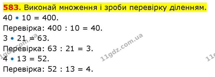 583. Виконай множення і зроби перевірку діленням. — ГДЗ Математика 3 клас Будна 1-2 ч.