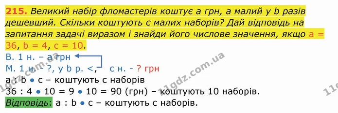 215. Великий набір фломастерів коштує a грн, а малий у b разів дешевший. Скільки коштують с малих наборів? Дай відповідь на запитання — ГДЗ Математика 4 клас Заїка