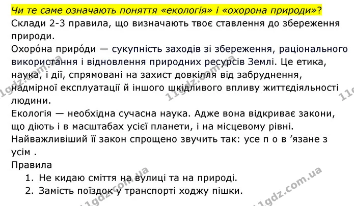 Стор. 118 — 2 — ГДЗ Я досліджую світ 3 клас Грущинська (1 частина) — ГДЗ Я досліджую світ 3 клас Грущинська (1 частина)