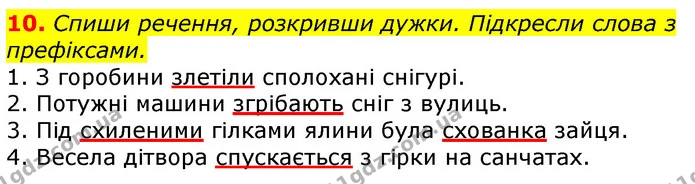 10. Спиши речення, розкривши дужки. Підкресли слова з префіксами. — ГДЗ Українська мова 3 клас Пономарьова 2020