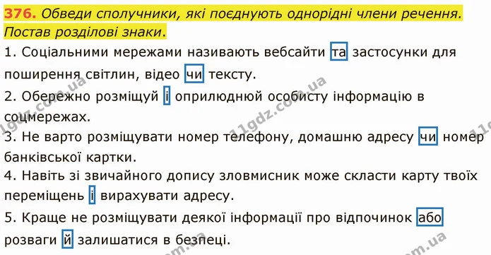 376. Обведи сполучники, які поєднують однорідні члени речення. Постав розділові знаки. — ГДЗ Українська мова 5 клас Онатій