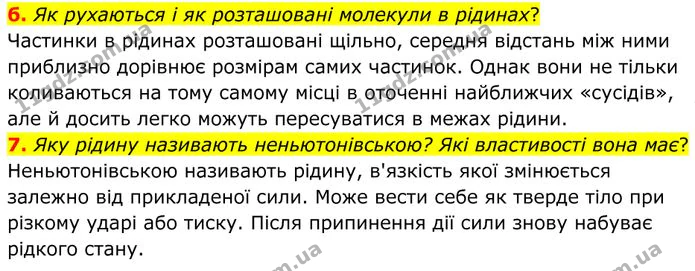 б. Як рухаються і як розташовані молекули в рідинах? — ГДЗ Фізика 8 клас Бар'яхтар