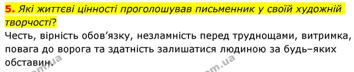 5. Які життєві цінності проголошував письменник у своїй художній творчості? — ГДЗ Зарубіжна література 8 клас Волощук