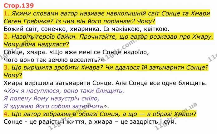 1. Якими словами автор називає навколишній світ Сонце та Хмари Євген Гребінка? Із чим він його порівнює? Чому? — ГДЗ Українська мова та читання 4 клас Богданець-Білоскаленко