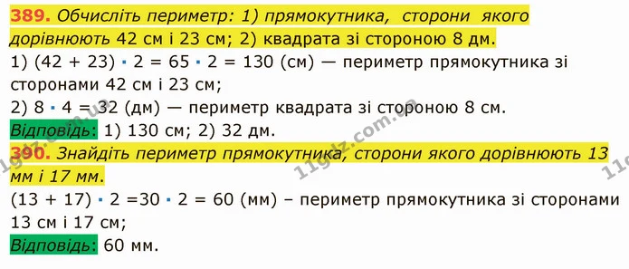 389. Обчисліть периметр: 1) прямокутника, сторони якого дорівнюють 42 см і 23 см; 2) квадрата зі стороною 8 дм. — ГДЗ Математика 5 клас Мерзляк