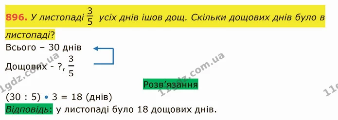 896. У листопаді усіх днів ішов дощ. Скільки дощових днів було в листопаді? — ГДЗ Математика 5 клас Тарасенкова 2022