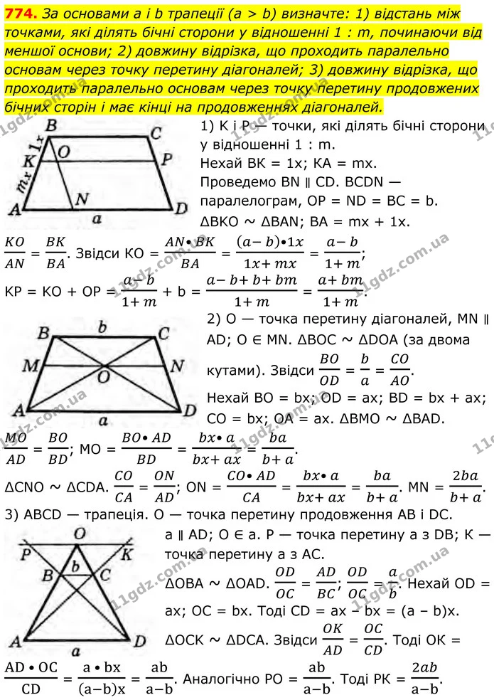 774. За основами a і b трапеції (a > b) визначте: 1) відстань між точками, які ділять бічні сторони у відношенні 1 : m, починаючи від — ГДЗ Геометрія 8 клас Бурда
