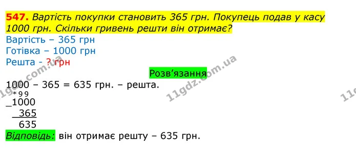 547. Вартість покупки становить 365 грн. Покупець подав у касу 1000 грн. Скільки гривень решти він отримає? — ГДЗ Математика 3 клас Листопад 1-2 ч.