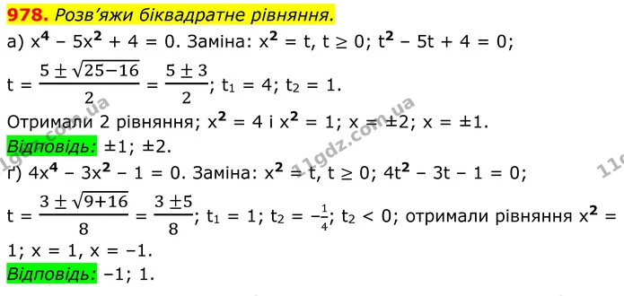978. Розв’яжи біквадратне рівняння. — ГДЗ Алгебра 8 клас Бевз