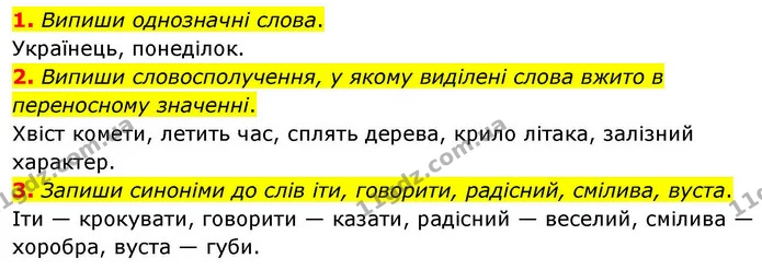 1. Випиши однозначні слова. — ГДЗ Українська мова та читання 4 клас Большакова