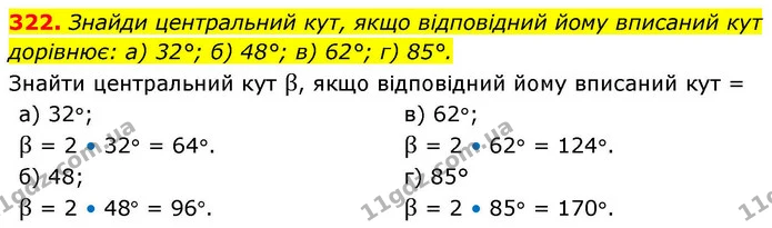 322. Знайди центральний кут, якщо відповідний йому вписаний кут — ГДЗ Геометрія 8 клас Бевз