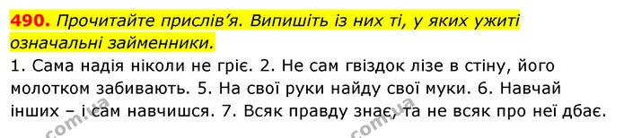 490. Прочитайте прислів’я. Випишіть із них ті, у яких ужиті означальні займенники. — ГДЗ Відповіді Українська мова 6 клас Єрмоленко