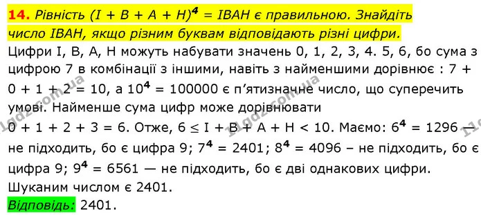 14. Рівність (І + В + А + H)4 = ІВАН є правильною. Знайдіть — ГДЗ Алгебра 7 клас Істер 2024