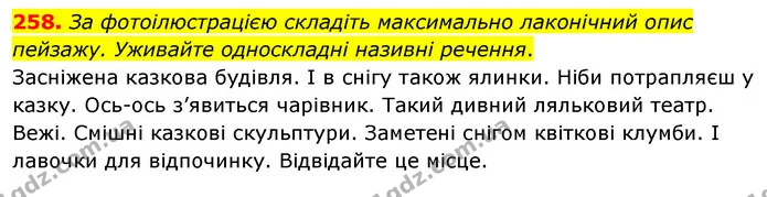 258. За фотоілюстрацією складіть максимально лаконічний опис пейзажу. Уживайте односкладні називні речення. — ГДЗ Українська мова 8 клас Глазова О.П. 2021