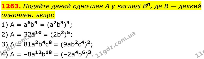 1263. Подайте даний одночлен A у вигляді Bn, де B — деякий одночлен, якщо: — Алгебра 7 клас Мерзляк 2024