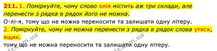 211. 1. Поміркуйте, чому слово олія містить аж три склади, але перенести з рядка в рядок його не можна. — ГДЗ Українська мова 5 клас Заболотний 2022