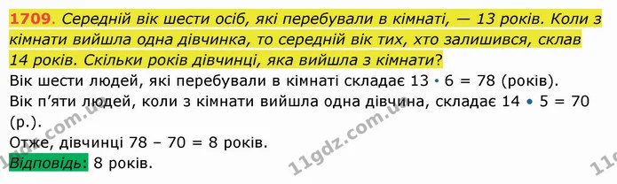 1709. Середній вік шести осіб, які перебували в кімнаті, — 13 років. Коли з кімнати вийшла одна дівчинка, то середній вік тих, хто — ГДЗ Математика 5 клас Істер 2022
