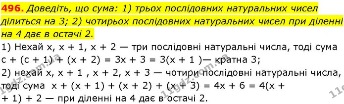 496. Доведіть, що сума: 1) трьох послідовних натуральних чисел ділиться на 3; 2) чотирьох послідовних натуральних чисел при діленні на — ГДЗ Алгебра 7 клас Істер 2024