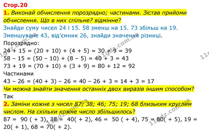 1. Виконай обчислення порозрядно; частинами. Зістав прийоми обчислення. Що в них спільне? відмінне? — ГДЗ Математика 3 клас Скворцова 1-2 ч.