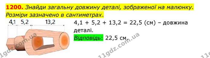 1200. Знайди загальну довжину деталі, зображеної на малюнку. Розміри зазначено в сантиметрах. — ГДЗ Математика 5 клас Бевз