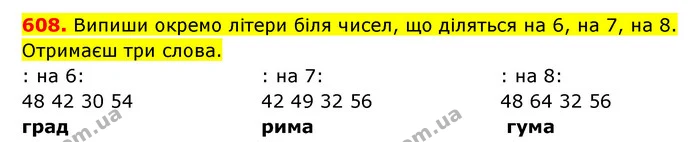 608. Випиши окремо літери біля чисел, що діляться на 6, на 7, на 8. Отримаєш три слова. — ГДЗ Математика 3 клас Будна 1-2 ч.