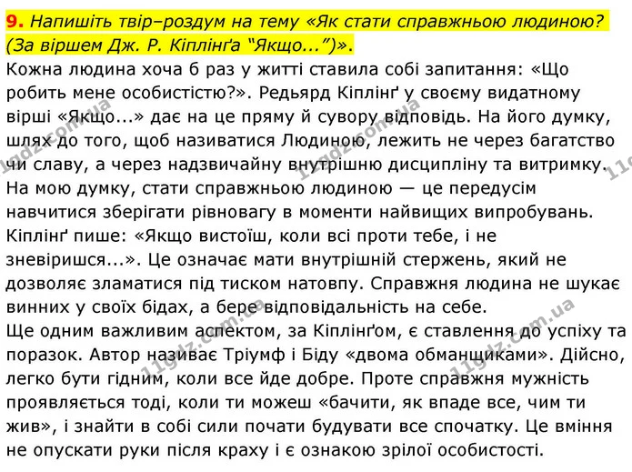 9. Напишіть твір–роздум на тему «Як стати справжньою людиною? (За віршем Дж. Р. Кіплінґа “Якщо...”)». — ГДЗ Зарубіжна література 8 клас Волощук