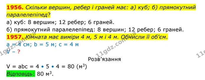 1956. Скільки вершин, ребер і граней має: а) куб; б) прямокутний паралелепіпед? — ГДЗ Математика 5 клас Бевз