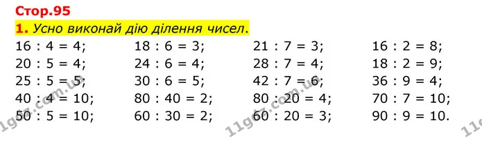 Стор. 95 — 1 — ГДЗ Математика 3 клас Логачевська 1-2 ч. — ГДЗ Математика 3 клас Логачевська 1-2 ч.