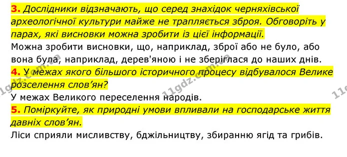 3. Дослідники відзначають, що серед знахідок черняхівської археологічної культури майже не трапляється зброя. Обговоріть у парах, які — ГДЗ Історія України 6 клас Гісем