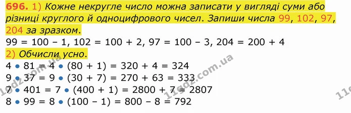 696. 1) Кожне некругле число можна записати у вигляді суми або різниці круглого й одноцифрового чисел. Запиши числа 99, 102, 97, 204 за — ГДЗ Математика 4 клас Заїка