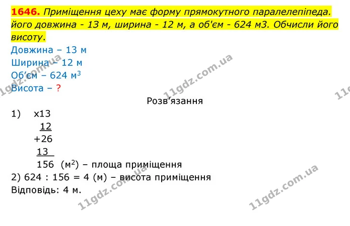 1646. Приміщення цеху має форму прямокутного паралелепіпеда. — ГДЗ Математика 5 клас Бевз