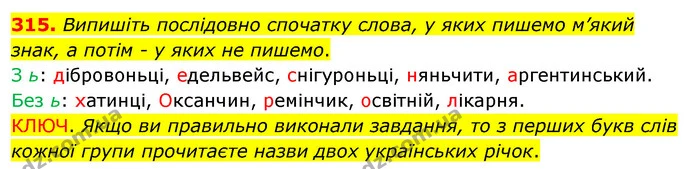 315. Випишіть послідовно спочатку слова, у яких пишемо м’який знак, а потім - у яких не пишемо. — ГДЗ Українська мова 5 клас Заболотний 2022