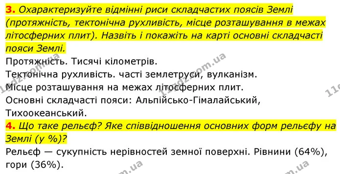 3. Охарактеризуйте відмінні риси складчастих поясів Землі (протяжність, тектонічна рухливість, місце розташування в межах літосферних — ГДЗ Географія 7 клас Безуглий