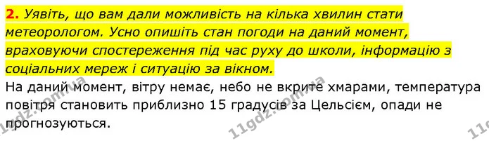 2. Уявіть, що вам дали можливість на кілька хвилин стати метеорологом. Усно опишіть стан погоди на даний момент, враховуючи — ГДЗ Географія 6 клас Запотоцький