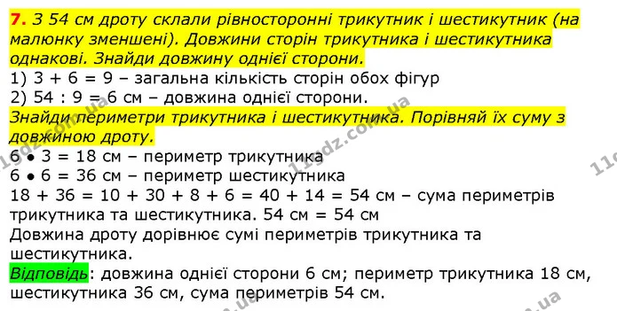 7. З 54 см дроту склали рівносторонні трикутник і шестикутник (на малюнку зменшені). Довжини сторін трикутника і шестикутника однакові — ГДЗ Математика 2 клас Лишенко